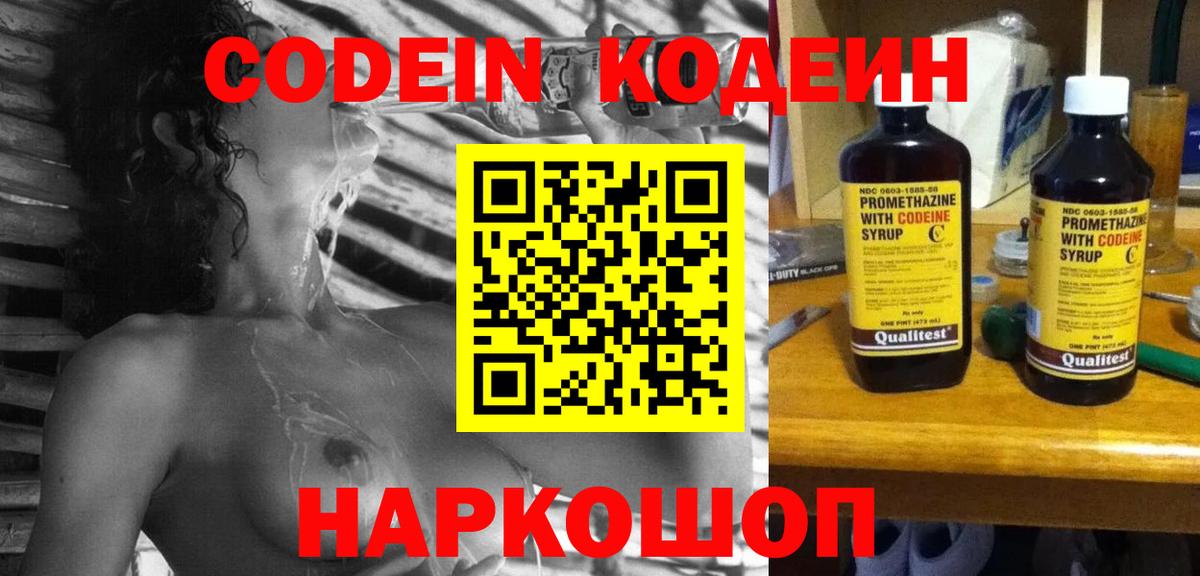 Codein Purple Drank  Кодеиновый сироп Lean Purple Drank  Вход с VPN  Артёмовский 